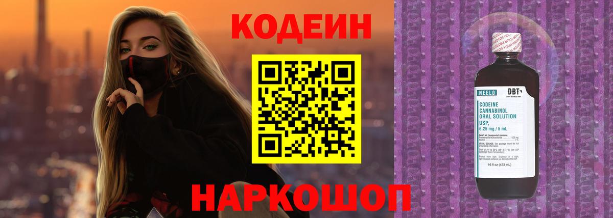 Кодеин напиток Lean (лин) Северодвинск